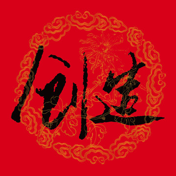 創(chuàng)造書法字