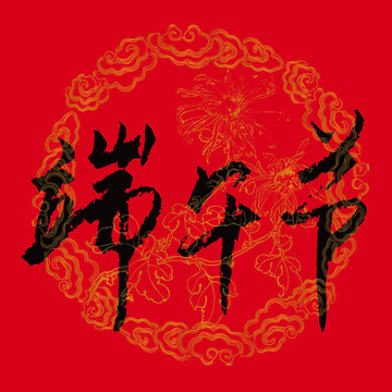 端午节书法字