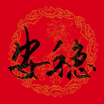 安穩書法字