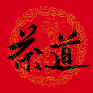 茶道書法字