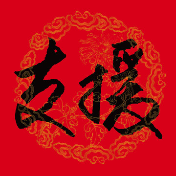 支援書法字