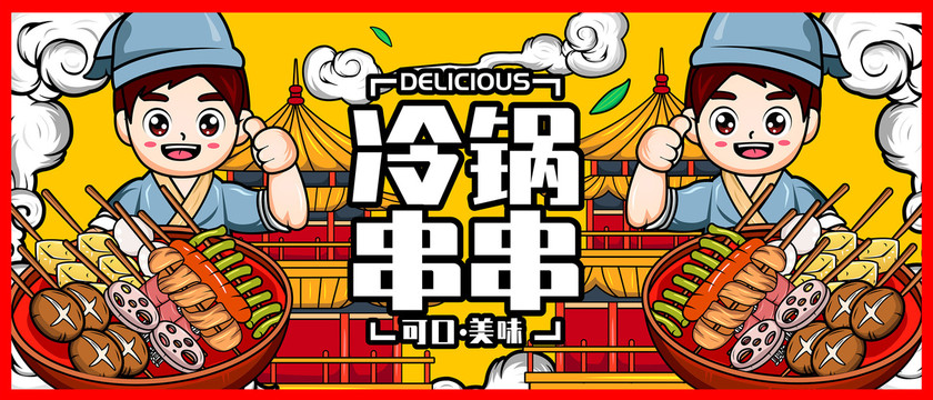 冷鍋串串
