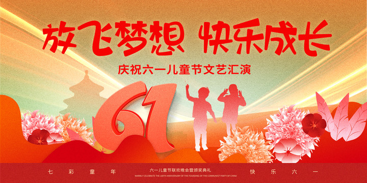 六一兒童節(jié)