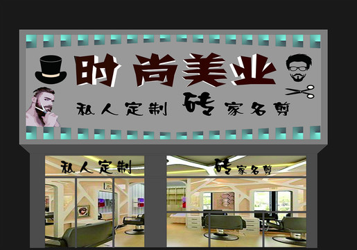 時尚美業(yè)