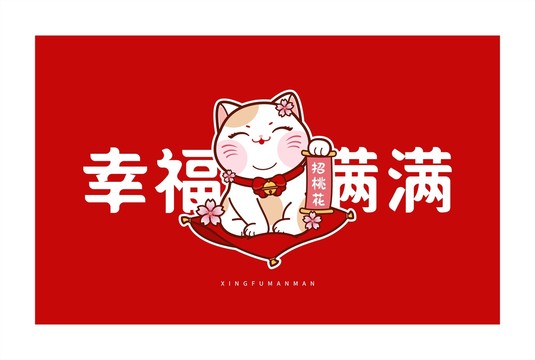 招桃花貓