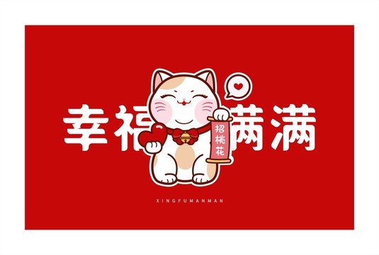 招桃花貓