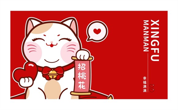 招桃花貓