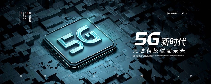 5G科技背景