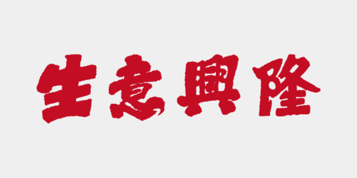 生意兴隆书法字体