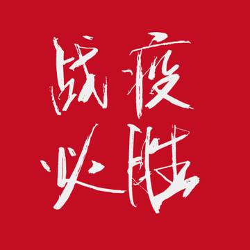 战疫必胜书法字体