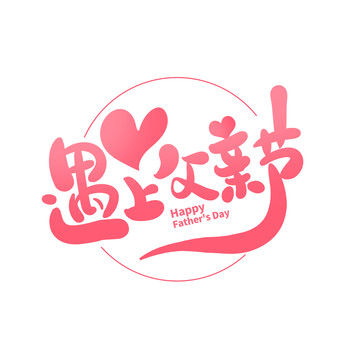 遇上父親節(jié)
