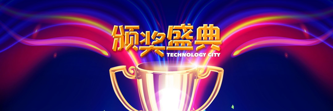頒獎盛典背景
