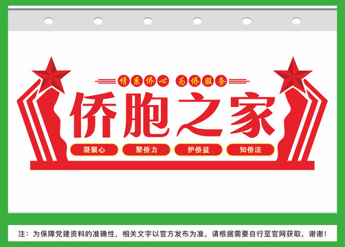 僑胞之家