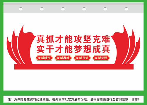 真抓實(shí)干文化墻