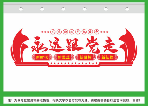 永遠(yuǎn)跟黨走