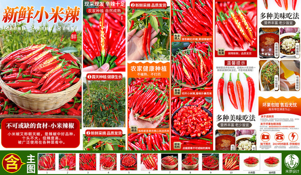 小米辣椒詳情頁(yè)