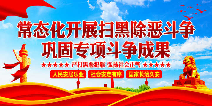 掃黑除惡