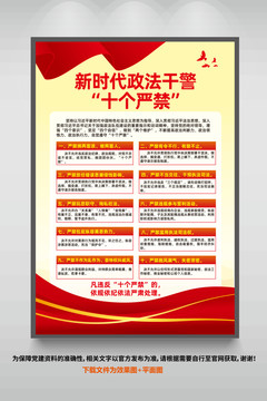 新時代政法干警十個嚴禁