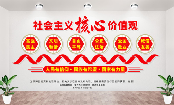 社會主義核心價值觀