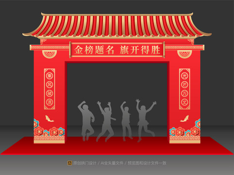 高考狀元拱門