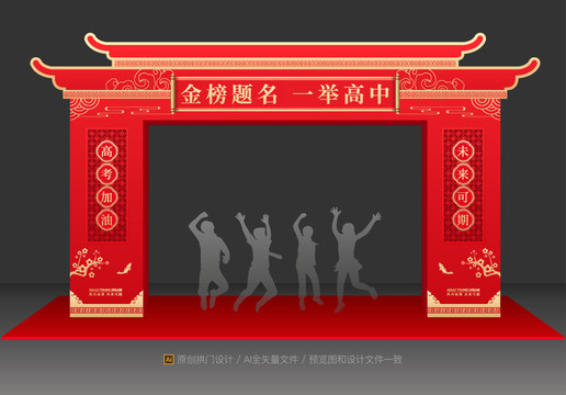 高考狀元拱門