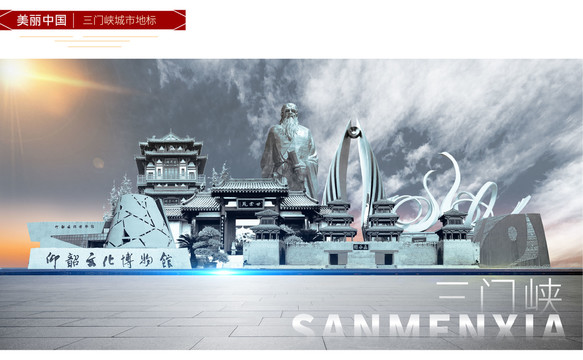 三門峽