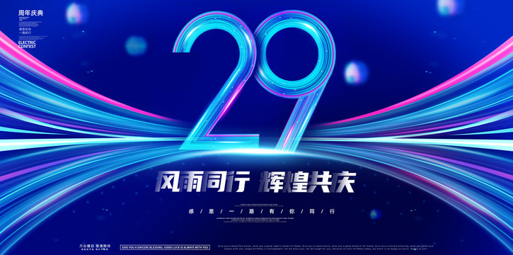 29周年