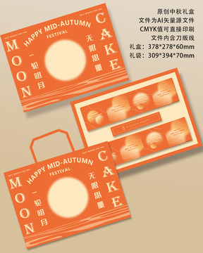 中秋禮盒