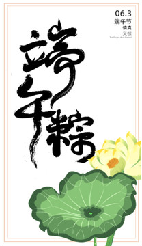 端午节毛笔字