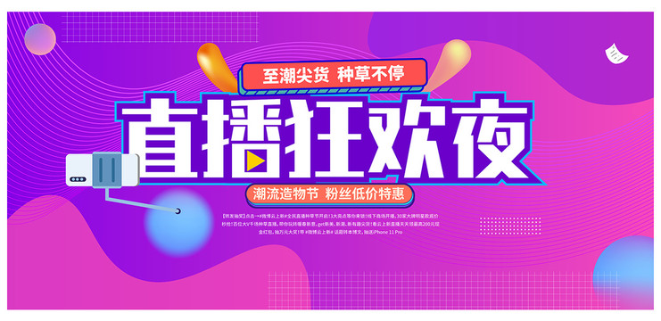 直播狂歡夜