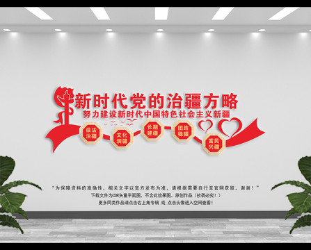 黨的治疆方略