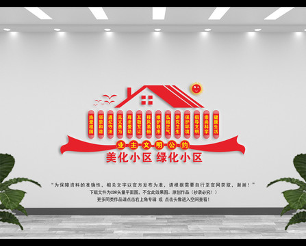 業(yè)主文明公約