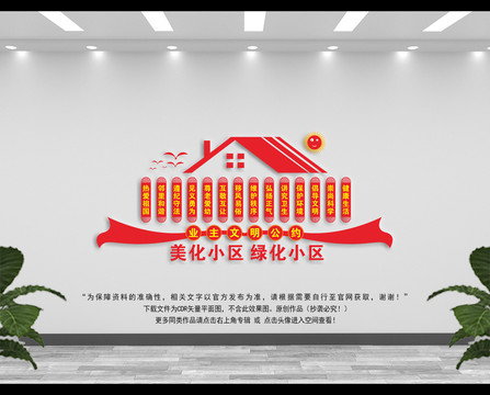 业主文明公约