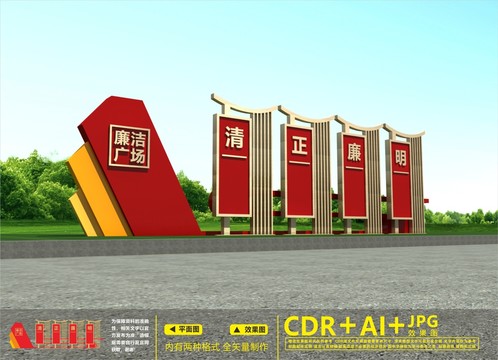 廉潔廣場