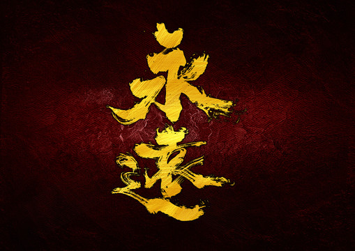 永遠(yuǎn)字體設(shè)計(jì)