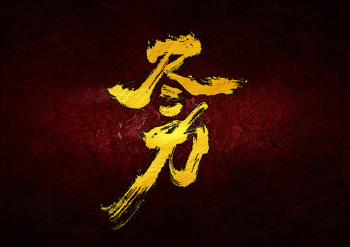 盡力字體設計
