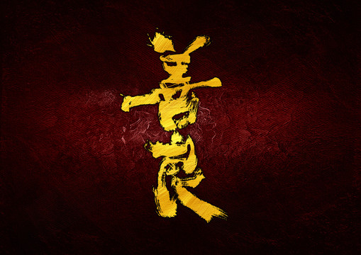 善良字體設(shè)計(jì)