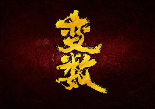 變數(shù)字體設計