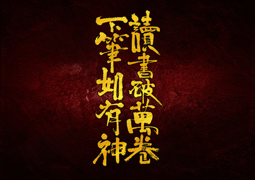 讀書破萬卷下筆如有神