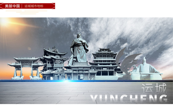 運城