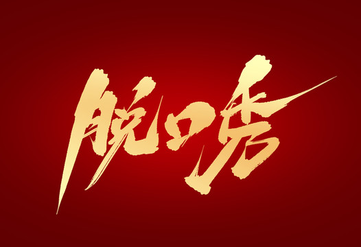 脫口秀