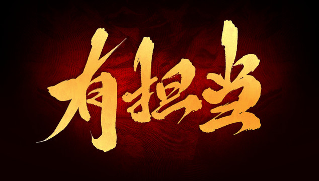 有擔(dān)當(dāng)