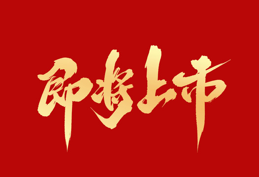 即將上市