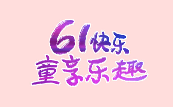 61快乐