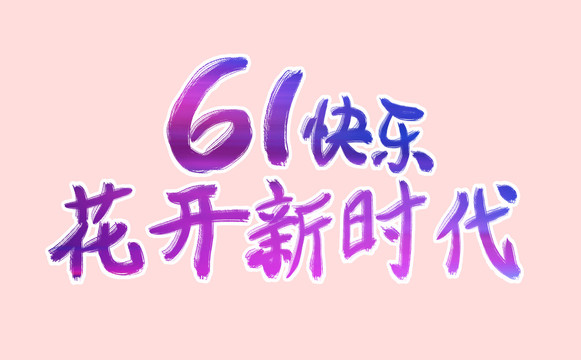 61快乐