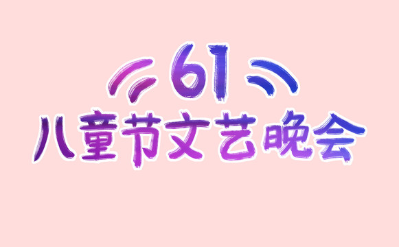 兒童節(jié)文藝晚會(huì)