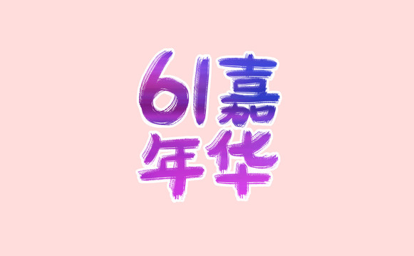 61嘉年華