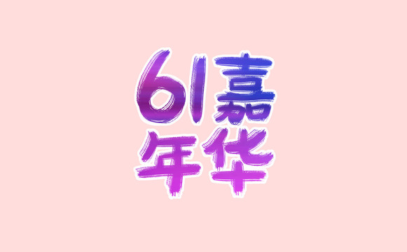 61嘉年华