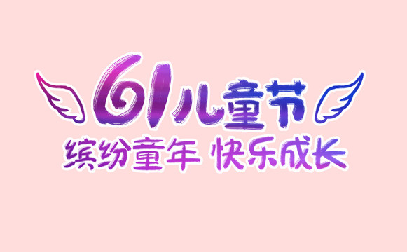 繽紛童年