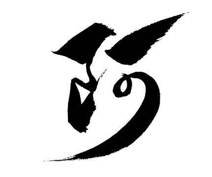 書法藝術(shù)字體安阿